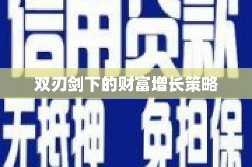 通许双刃剑下的财富增长策略