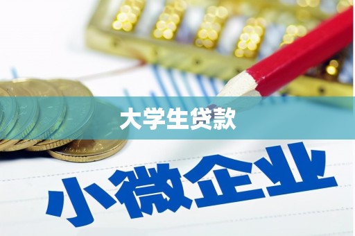 通许大学生贷款