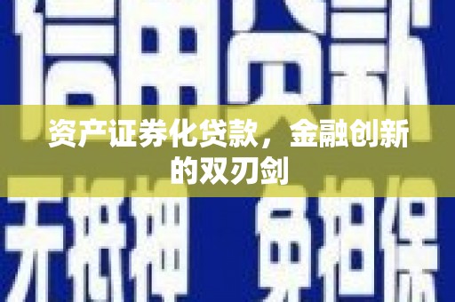 通许资产证券化贷款，金融创新的双刃剑