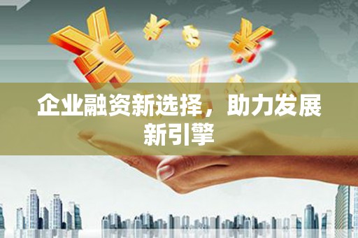 通许企业融资新选择，助力发展新引擎