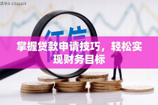 通许掌握贷款申请技巧，轻松实现财务目标