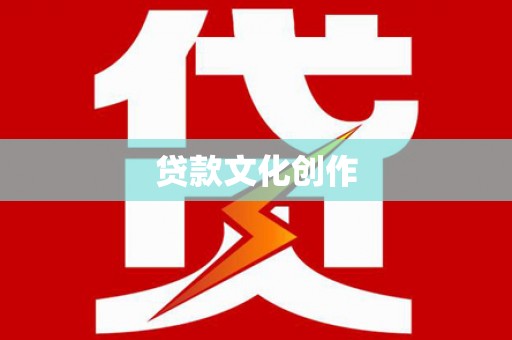 通许贷款文化创作