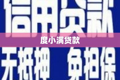通许度小满贷款