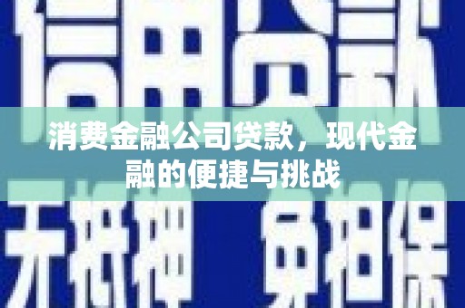 通许消费金融公司贷款，现代金融的便捷与挑战