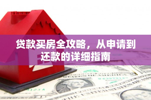 通许贷款买房全攻略，从申请到还款的详细指南