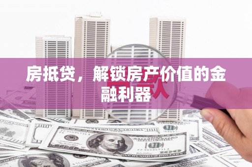 通许房抵贷，解锁房产价值的金融利器