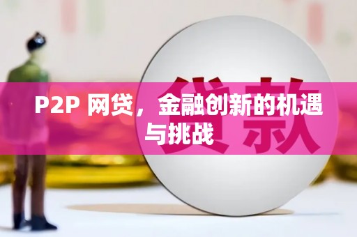 通许P2P 网贷，金融创新的机遇与挑战