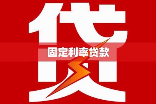 通许固定利率贷款