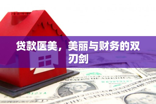 通许贷款医美，美丽与财务的双刃剑