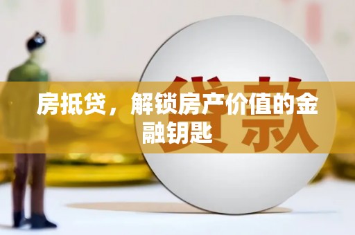 通许房抵贷，解锁房产价值的金融钥匙