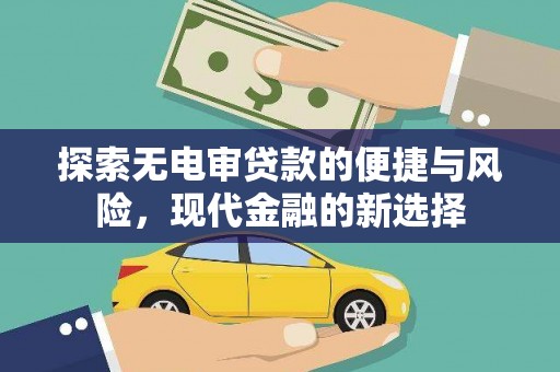 通许探索无电审贷款的便捷与风险，现代金融的新选择