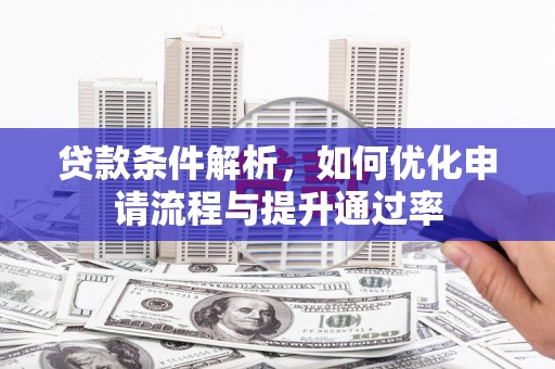 通许贷款条件解析，如何优化申请流程与提升通过率