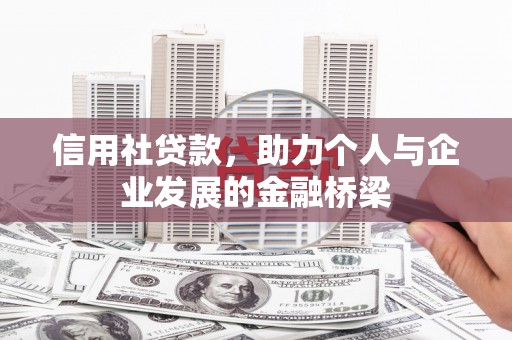 通许信用社贷款，助力个人与企业发展的金融桥梁