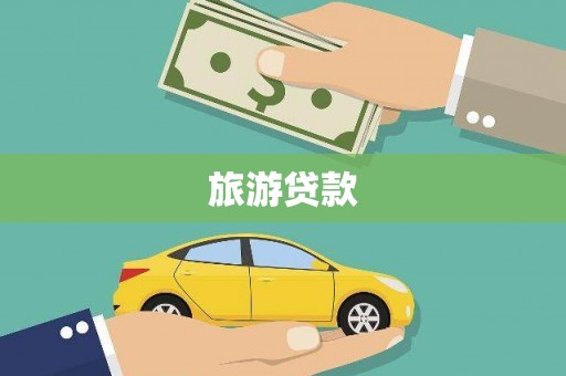通许旅游贷款