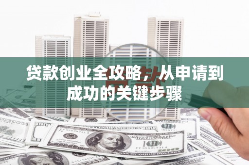 通许贷款创业全攻略，从申请到成功的关键步骤