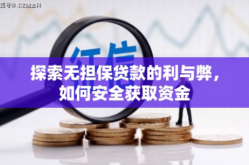 通许探索无担保贷款的利与弊，如何安全获取资金