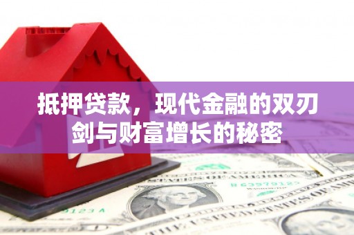通许抵押贷款，现代金融的双刃剑与财富增长的秘密