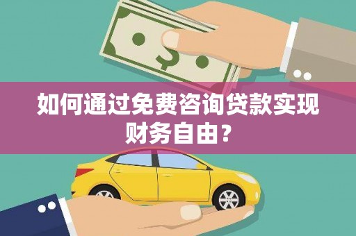 通许如何通过免费咨询贷款实现财务自由？