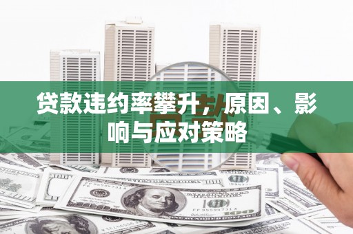 通许贷款违约率攀升，原因、影响与应对策略