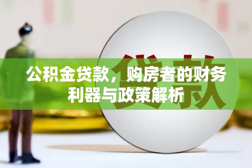 通许公积金贷款，购房者的财务利器与政策解析