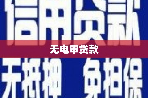 通许无电审贷款
