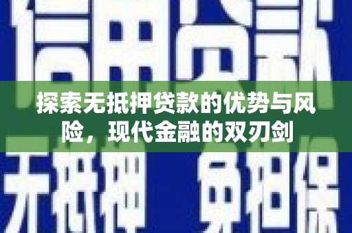通许探索无抵押贷款的优势与风险，现代金融的双刃剑