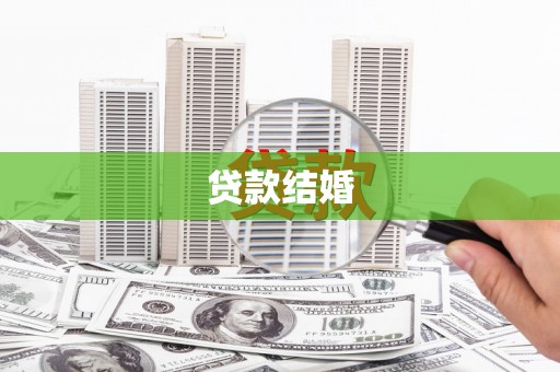 通许贷款结婚
