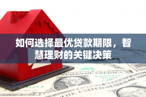 通许如何选择最优贷款期限，智慧理财的关键决策