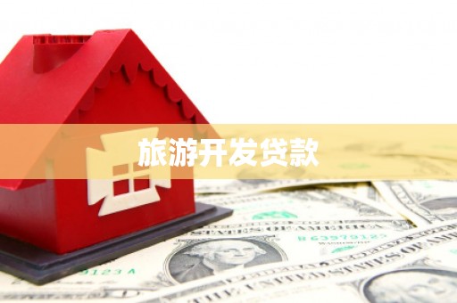 通许旅游开发贷款