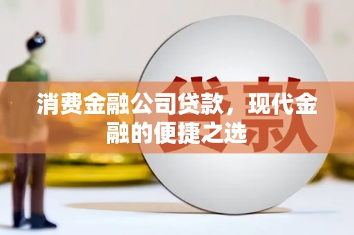 通许消费金融公司贷款，现代金融的便捷之选