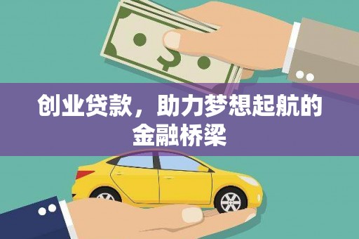 通许创业贷款，助力梦想起航的金融桥梁