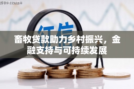 通许畜牧贷款助力乡村振兴，金融支持与可持续发展