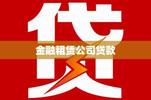 通许金融租赁公司贷款