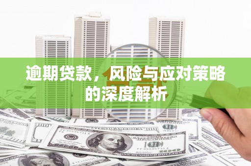 通许逾期贷款，风险与应对策略的深度解析