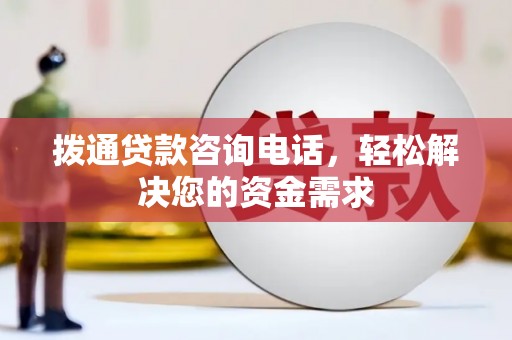 通许拨通贷款咨询电话，轻松解决您的资金需求