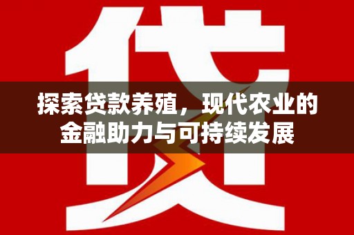 通许探索贷款养殖，现代农业的金融助力与可持续发展