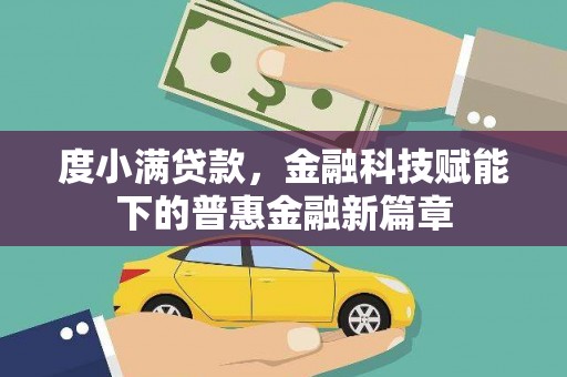 通许度小满贷款，金融科技赋能下的普惠金融新篇章