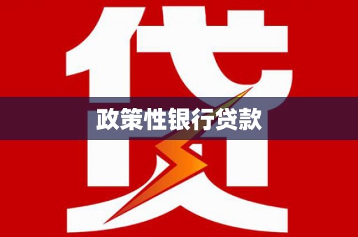 通许政策性银行贷款