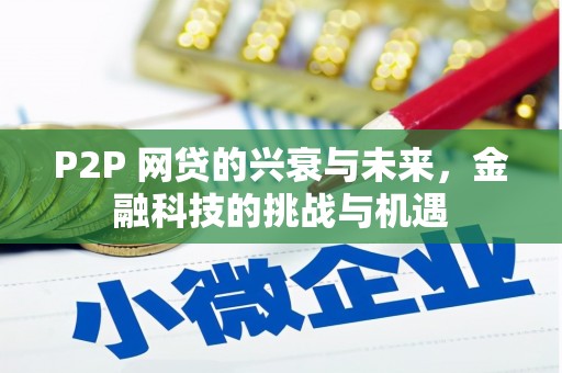 通许P2P 网贷的兴衰与未来，金融科技的挑战与机遇