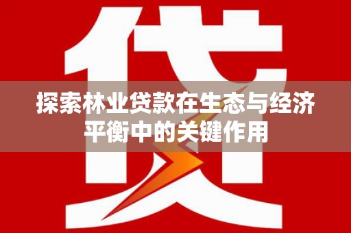 通许探索林业贷款在生态与经济平衡中的关键作用