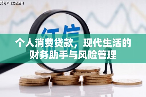通许个人消费贷款，现代生活的财务助手与风险管理