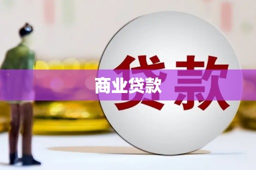 通许商业贷款
