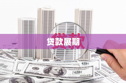 通许贷款展期
