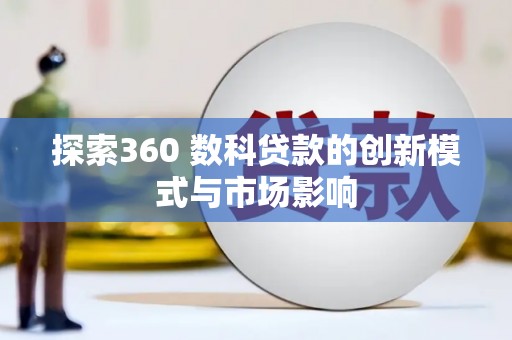 通许探索360 数科贷款的创新模式与市场影响