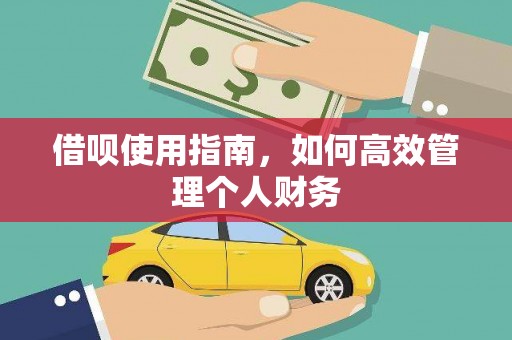 通许借呗使用指南，如何高效管理个人财务