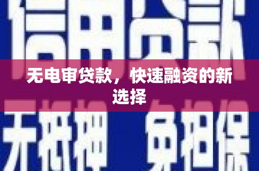 通许无电审贷款，快速融资的新选择