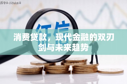通许消费贷款，现代金融的双刃剑与未来趋势