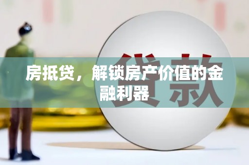 通许房抵贷，解锁房产价值的金融利器
