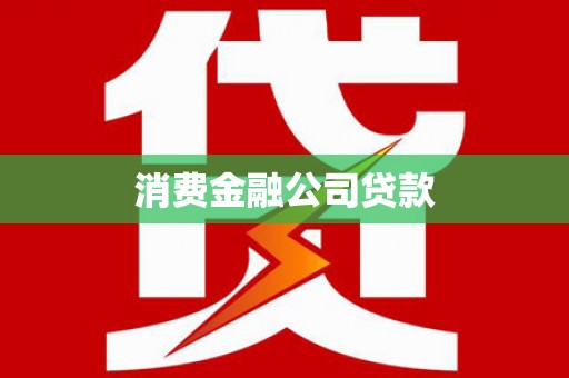 通许消费金融公司贷款