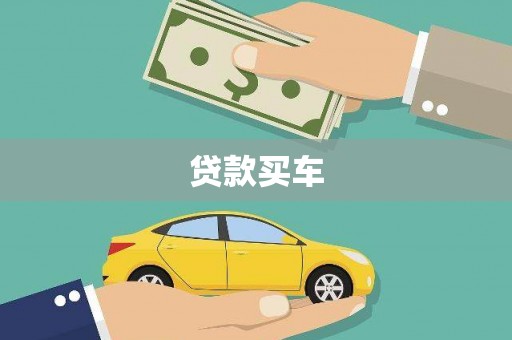 通许贷款买车
